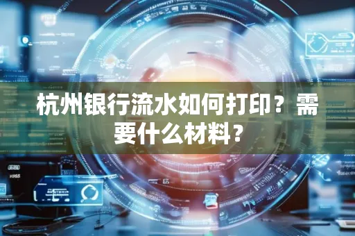 杭州银行流水如何打印?需要什么材料?