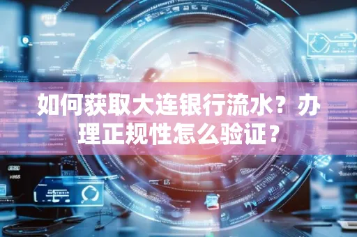 如何获取大连银行流水?办理正规性怎么验证?