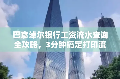 巴彦淖尔银行工资流水查询全攻略,3分钟搞定打印流程