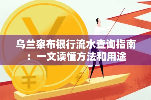 乌兰察布银行流水查询指南:一文读懂方法和用途