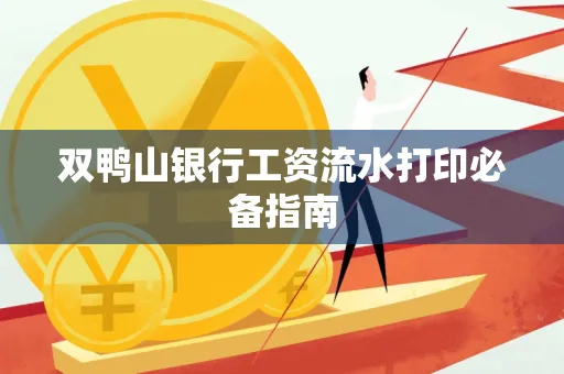 双鸭山银行工资流水打印必备指南
