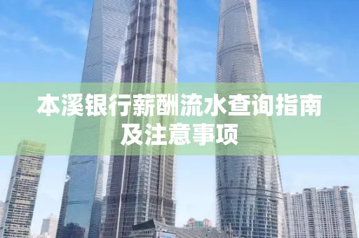 本溪银行薪酬流水查询指南及注意事项